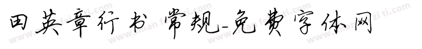 田英章行书 常规字体转换